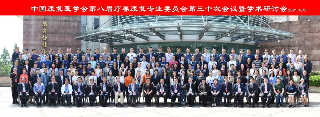 中国康复医学会第八届疗养康复专业委员会第三十次会议暨学术研讨会成功召开