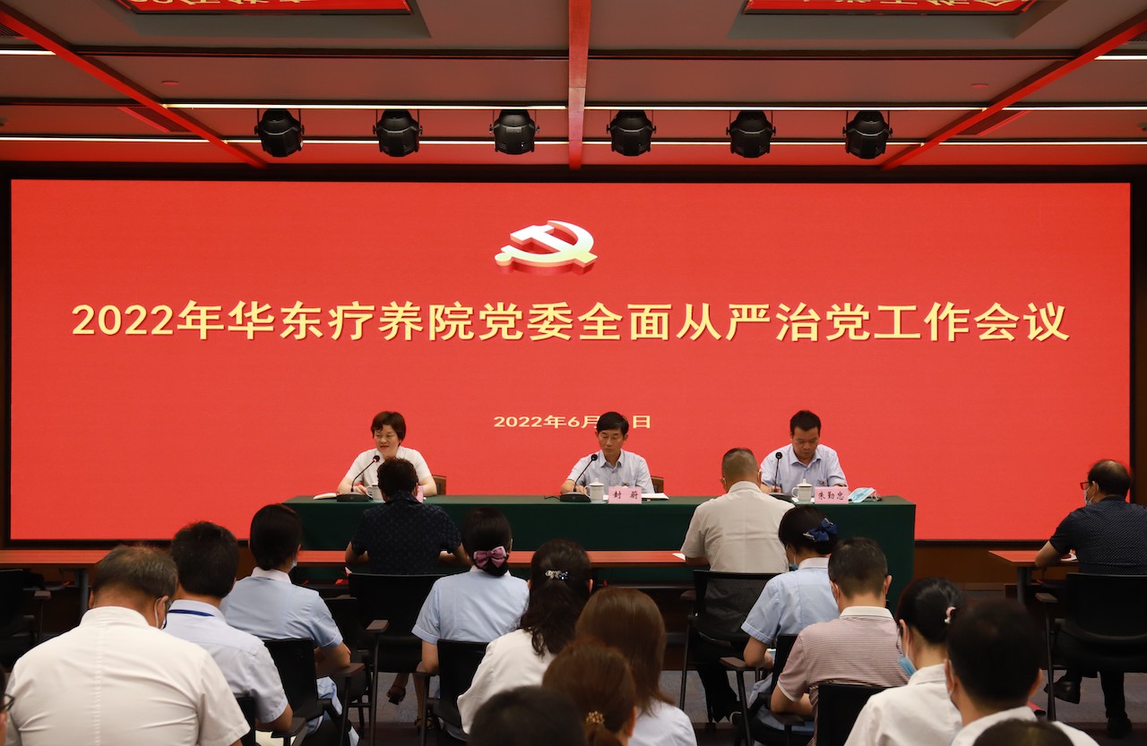 华东疗养院党委召开2022年全面从严治党工作会议