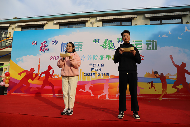 “乐”健康 · “趣”运动——2023年华疗冬季趣味运动会