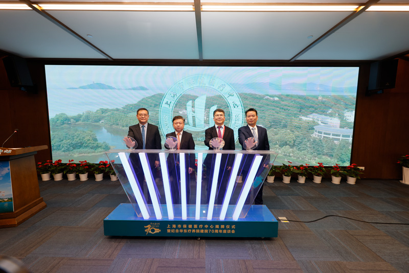 上海市保健医疗中心正式揭牌并纪念华东疗养院建院70周年