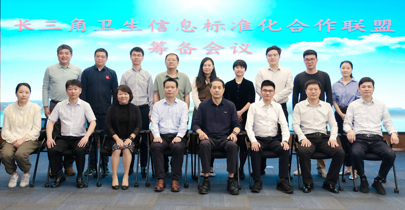 长三角卫生信息标准化合作联盟筹备会议暨首批合作项目专题调研会在我中心召开