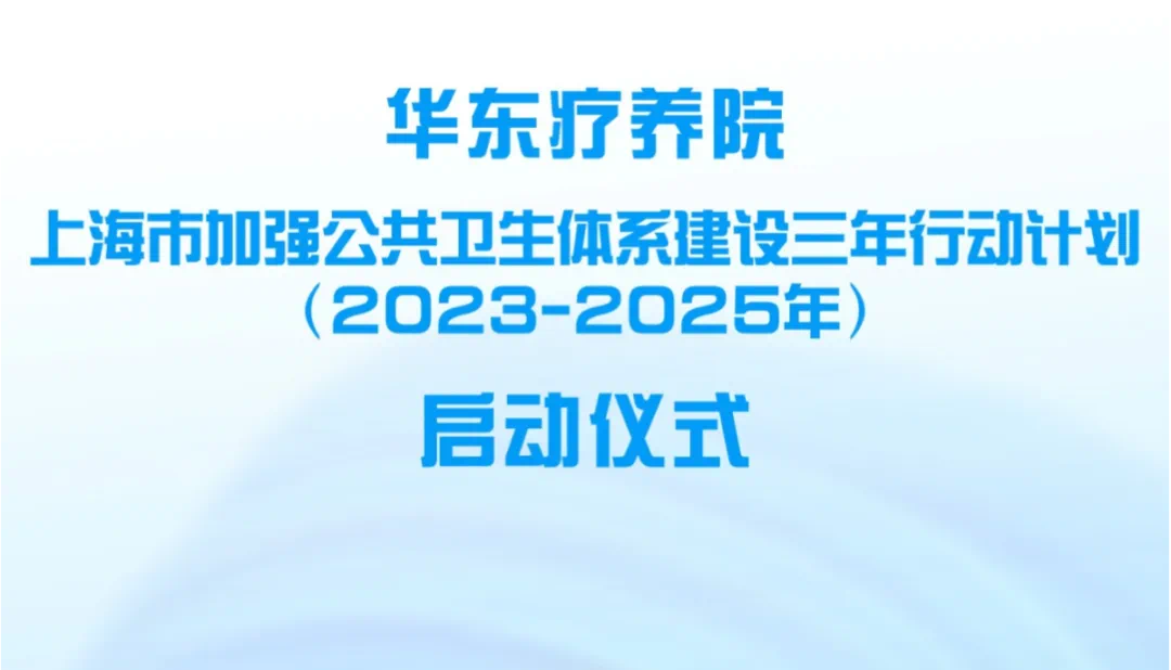 启动！加强公共卫生体系建设三年行动计划项目