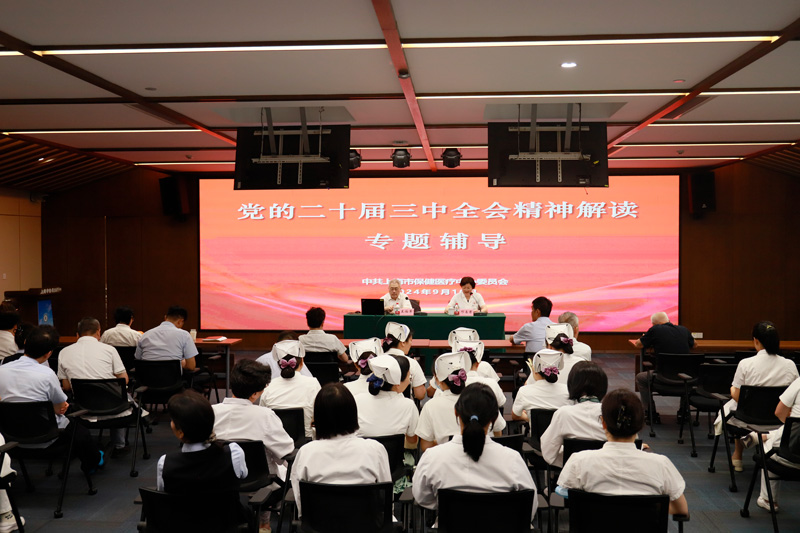 上海市保健医疗中心举办党的二十届三中全会精神解读专题辅导