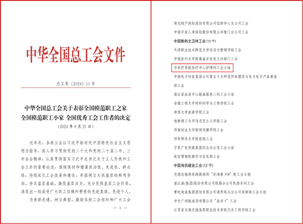 喜报！诊疗中心护理科工会小组获评“全国模范职工小家”荣誉称号